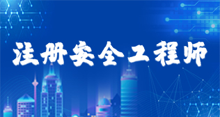 注冊(cè)安全工程師